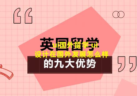 ui国外留学 ui设计在国外发展怎么样